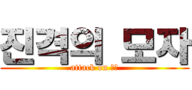 진격의 모자 (attack on 모자)