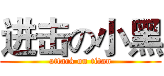 进击の小黑 (attack on titan)