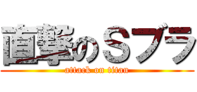 直撃のＳブラ (attack on titan)