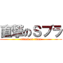 直撃のＳブラ (attack on titan)