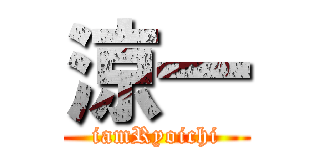 涼一 (iamRyoichi)