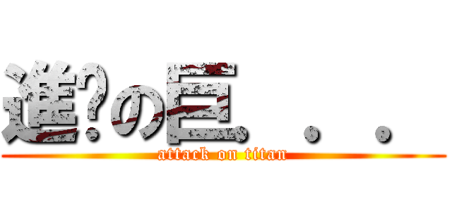 進擊の巨．．． (attack on titan)