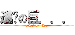 進擊の巨．．． (attack on titan)