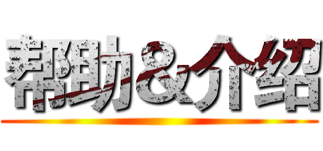 帮助＆介绍 ()