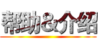 帮助＆介绍 ()