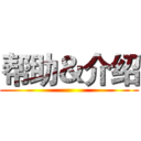 帮助＆介绍 ()