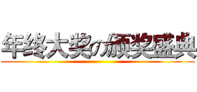 年终大奖の颁奖盛典 ()