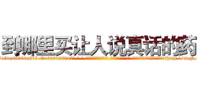 到哪里买让人说真话的药 (到哪里买让人说真话的药【电-话151x68344x817-Q1065427042元-吉-药-业】我们做的是长期生意,靠的是老客户长期支持 到哪里买让人说真话的药在发表了一篇http://sngk.net/77wxhL

参考消息网我们做的是长期生意,靠的是老客户长期支持也许我们早该意识到，就连鲍勃·霍斯金斯（金球奖戏剧类电影男主角 
)