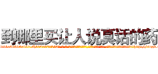 到哪里买让人说真话的药 (到哪里买让人说真话的药【电-话151x68344x817-Q1065427042元-吉-药-业】我们做的是长期生意,靠的是老客户长期支持 到哪里买让人说真话的药在发表了一篇http://sngk.net/77wxhL

参考消息网我们做的是长期生意,靠的是老客户长期支持也许我们早该意识到，就连鲍勃·霍斯金斯（金球奖戏剧类电影男主角 
)