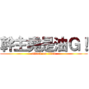 幹主堯是油Ｇ！ (attack on titan)