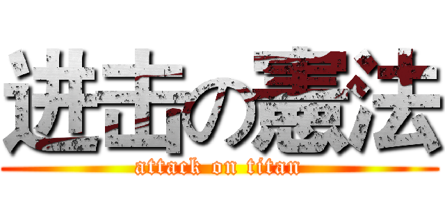 进击の憲法 (attack on titan)
