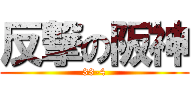 反撃の阪神 (33-4)