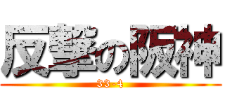 反撃の阪神 (33-4)