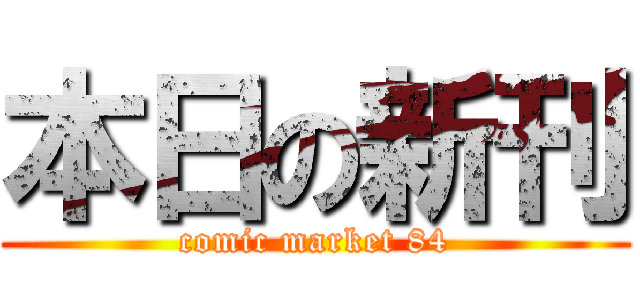 本日の新刊 (comic market 84)