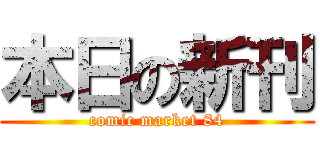 本日の新刊 (comic market 84)