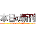 本日の新刊 (comic market 84)