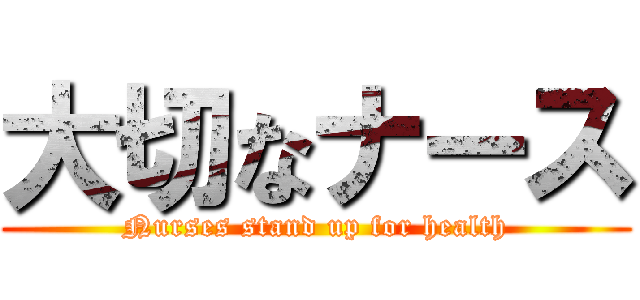 大切なナース (Nurses stand up for health)