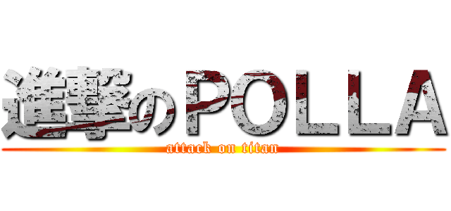進撃のＰＯＬＬＡ (attack on titan)