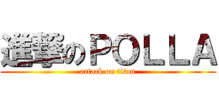 進撃のＰＯＬＬＡ (attack on titan)