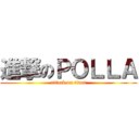 進撃のＰＯＬＬＡ (attack on titan)