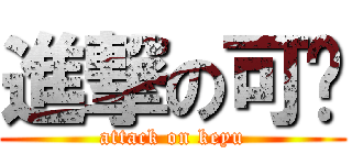 進撃の可榆 (attack on keyu)