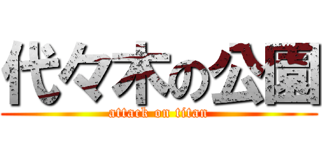 代々木の公園 (attack on titan)