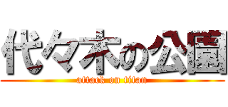 代々木の公園 (attack on titan)