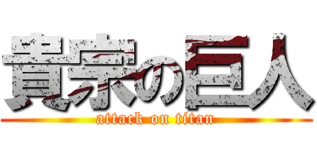 貴宗の巨人 (attack on titan)