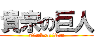 貴宗の巨人 (attack on titan)