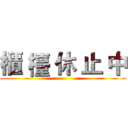 櫃 檯 休 止 中 ()