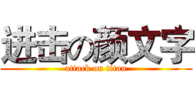 进击の颜文字 (attack on titan)