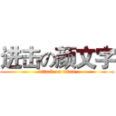 进击の颜文字 (attack on titan)