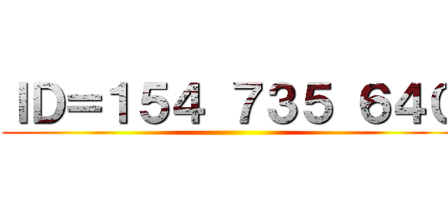 ＩＤ＝１５４ ７３５ ６４０ ()