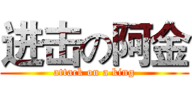 进击の阿金 (attack on a king)