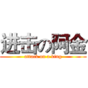 进击の阿金 (attack on a king)