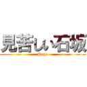 見苦しい石坂 (Hage)