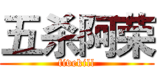 五杀阿荣 (fivekill)