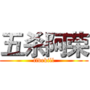 五杀阿荣 (fivekill)