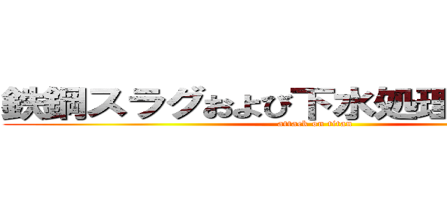 鉄鋼スラグおよび下水処理汚泥からの (attack on titan)