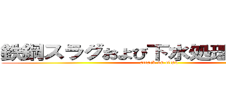 鉄鋼スラグおよび下水処理汚泥からの (attack on titan)