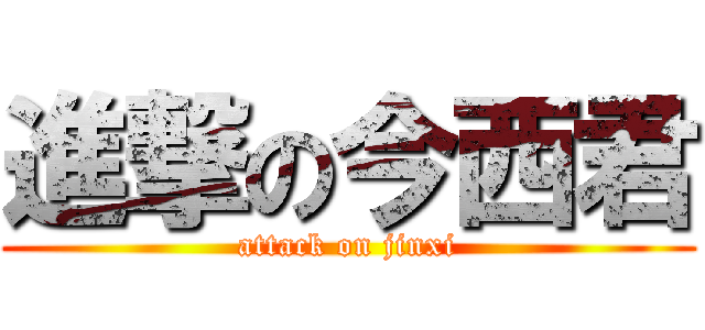 進撃の今西君 (attack on jinxi)