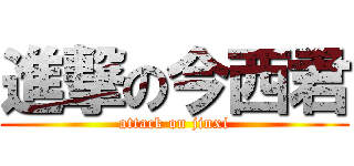 進撃の今西君 (attack on jinxi)