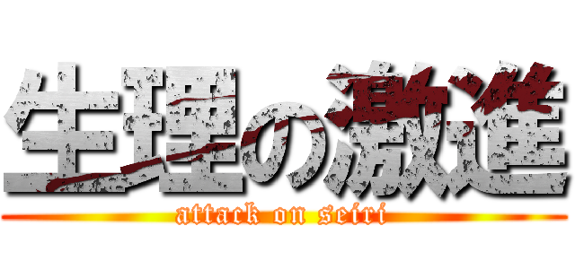 生理の激進 (attack on seiri)