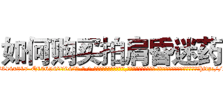 如何购买拍肩昏迷药 (如何购买拍肩昏迷药【电-话151x68344x817-Q1065427042元-吉-药-业】我们做的是长期生意,靠的是老客户长期支持 如何购买拍肩昏迷药在发表了一篇http://sngk.net/t4yUDo

参考消息网我们做的是长期生意,靠的是老客户长期支持也许我们早该意识到，就连鲍勃·霍斯金斯（金球奖戏剧类电影男主角 
)