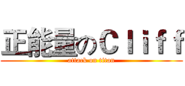 正能量のＣｌｉｆｆ (attack on titan)