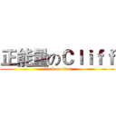正能量のＣｌｉｆｆ (attack on titan)