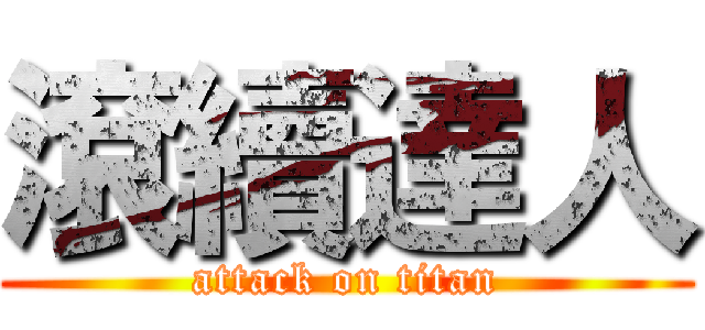 滾續達人 (attack on titan)