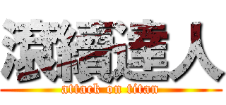 滾續達人 (attack on titan)