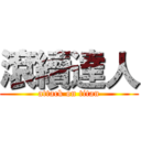 滾續達人 (attack on titan)