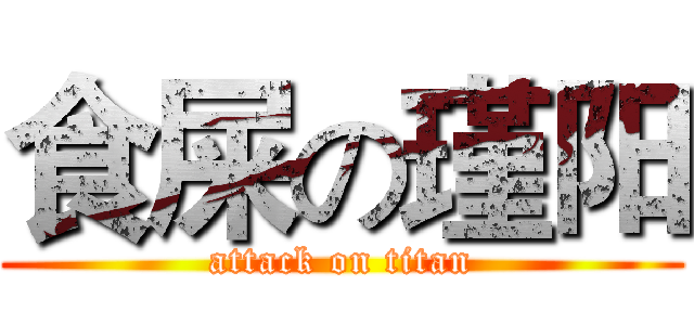 食屎の瑾阳 (attack on titan)